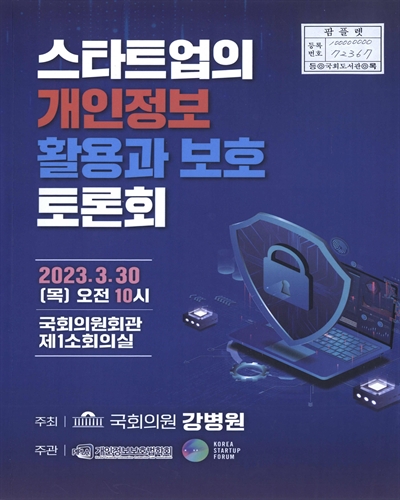 스타트업의 개인정보 활용과 보호 토론회 [전자자료]