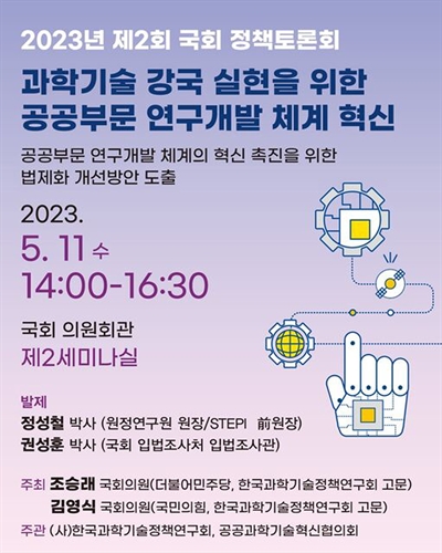 과학기술 강국 실현을 위한 공공부문 연구개발 체계 혁신 [전자자료] : 2023년 제2회 국회 정책토론회 : 국가 혁신체제의 핵심 주체인 출연(연)의 역할 선진화를 위한 법제화 지원방안
