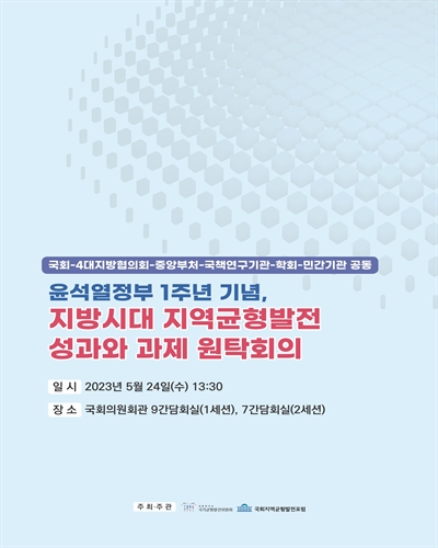 윤석열정부 1주년 기념, 지방시대 지역균형발전 성과와 과제 원탁회의 [전자자료] : 국회-4대지방협의회-중앙부처-국책연구기관-학회-민간기관 공동