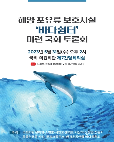 해양 포유류 보호시설 '바다쉼터' 마련 국회 토론회 [전자자료]