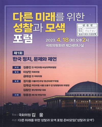 다른 미래를 위한 성찰과 모색 포럼. 제1회, 한국 정치, 문제와 제언