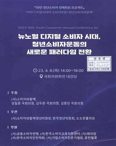 뉴노멀 디지털 소비자 시대, 청년소비자운동의 새로운 패러다임 전환 : 2023 With youth consumer annual conference 1st
