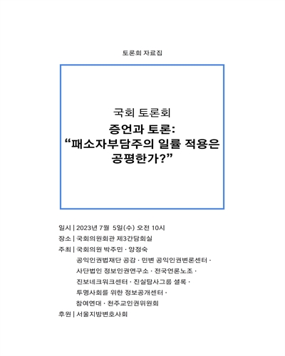 증언과 토론 : 패소자부담주의 일률 적용은 공평한가? [전자자료] : 국회 토론회 : 토론회 자료집