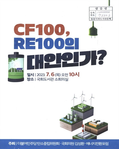 CF100, RE100의 대안인가?