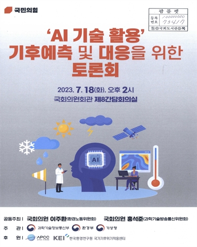 'AI 기술 활용' 기후예측 및 대응을 위한 토론회