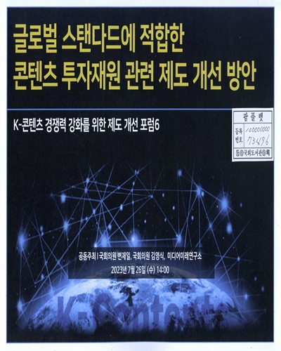 글로벌 스탠다드에 적합한 콘텐츠 투자재원 관련 제도 개선 방안 : K-콘텐츠 경쟁력 강화를 위한 제도 개선 포럼6