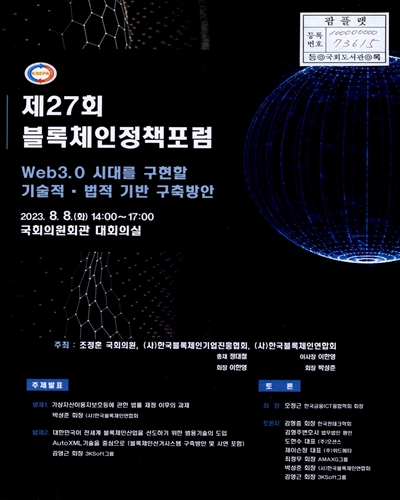 블록체인정책포럼. 제27회, Web3.0 시대를 구현할 기술적·법적 기반 구축방안