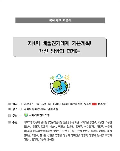제4차 배출권거래제 기본계획! 개선 방향과 과제는 [전자자료] : 국회 정책 토론회
