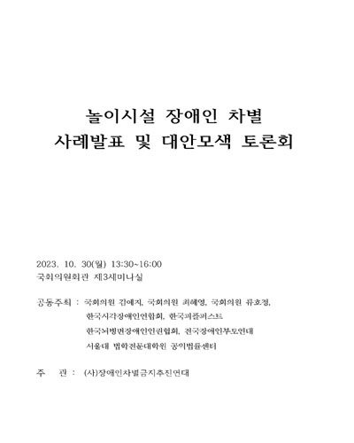 놀이시설 장애인 차별 사례발표 및 대안모색 토론회 [전자자료]