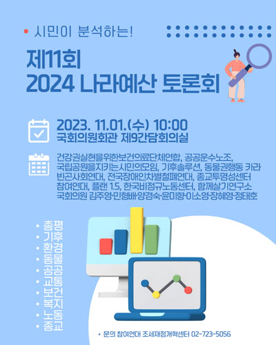 시민이 분석하는! 2024 나라예산 토론회. 제11회 [전자자료]