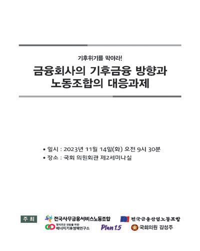 (기후위기를 막아라!) 금융회사의 기후금융 방향과 노동조합의 대응과제 [전자자료]