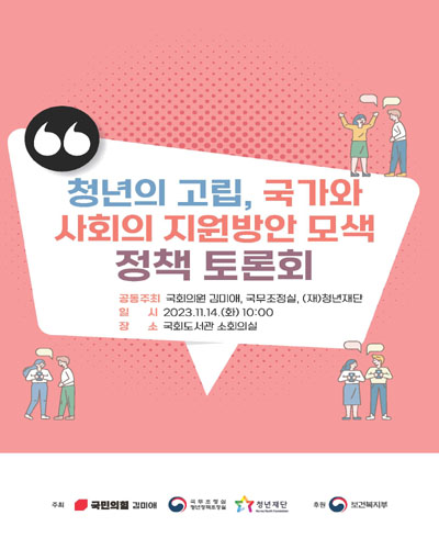 청년의 고립, 국가와 사회의 지원방안 모색 정책 토론회 [전자자료]