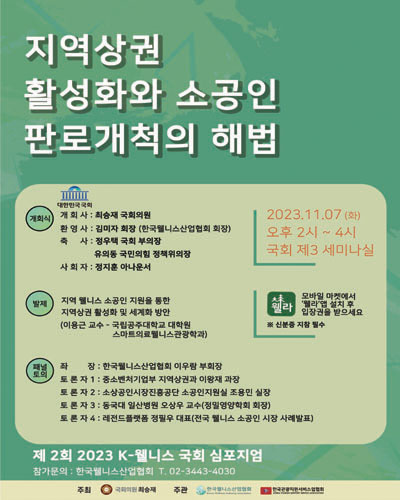 지역상권 활성화와 소공인 판로개척의 해법 [전자자료] : 제2회 2023 K-웰니스 국회 심포지엄