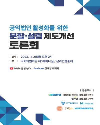 공익법인 활성화를 위한 분할·설립 제도개선 토론회 [전자자료]
