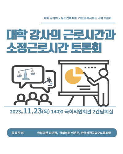 대학 강사의 근로시간과 소정근로시간 토론회 [전자자료] : 대학 강사의 노동조건에 대한 기준을 제시하는 국회 토론회