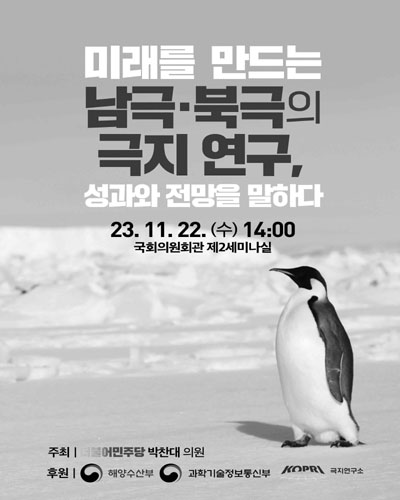 미래를 만드는 남극·북극의 극지 연구, 성과와 전망을 말하다 [전자자료]