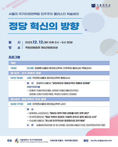 정당 혁신의 방향 [전자자료] : 서울대 국가미래전략원 민주주의 클러스터 학술회의