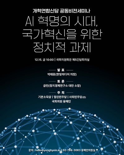 AI 혁명의 시대, 국가혁신을 위한 정치적 과제 [전자자료] : 개혁연합신당 공동비전세미나