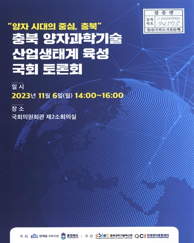 충북 양자과학기술 산업생태계 육성 국회 토론회 : 양자 시대의 중심, 충북