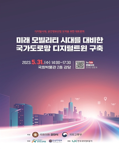 미래 모빌리티 시대를 대비한 국가도로망 디지털트윈 구축 [전자자료] : 디지털시대, 공간정보산업 도약을 위한 대토론회