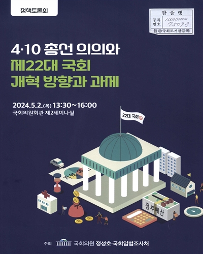 4·10 총선 의의와 제22대 국회 개혁 방향과 과제 : 정책토론회