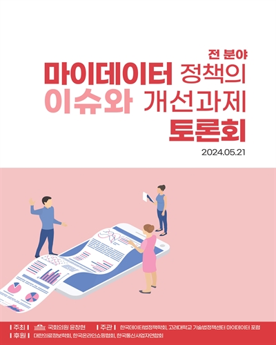 (전 분야) 마이데이터 정책의 이슈와 개선과제 토론회 [전자자료]