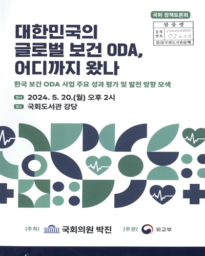 대한민국의 글로벌 보건 ODA, 어디까지 왔나 : 한국 보건 ODA 사업 주요 성과 평가 및 발전 방향 모색 : 국회 정책토론회