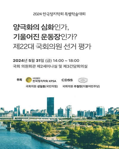 양극화의 심화인가, 기울어진 운동장인가? 제22대 국회의원 선거 평가 [전자자료] : 2024 한국정치학회 특별학술대회