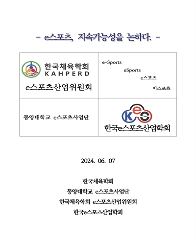 e스포츠, 지속가능성을 논하다 [전자자료] : 도전과 미래를 향한 2024 대한민국e스포츠정책포럼