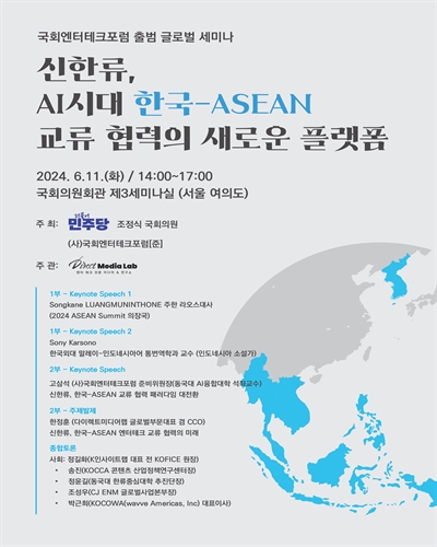 신한류, AI시대 한국-ASEAN 교류 협력의 새로운 플랫폼 [전자자료] : 국회엔터테크포럼 출범 글로벌 세미나