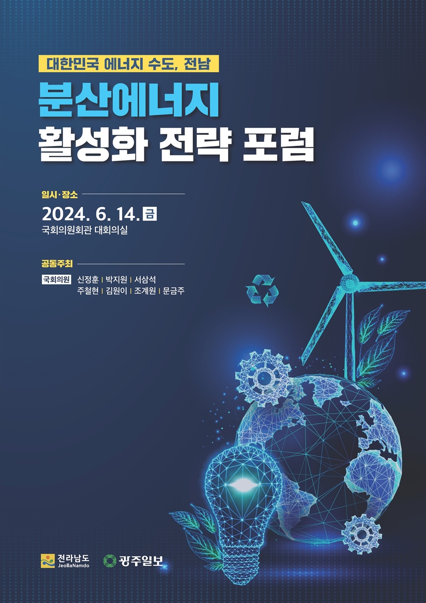 (대한민국 에너지 수도, 전남) 분산에너지 활성화 전략 포럼 [전자자료]