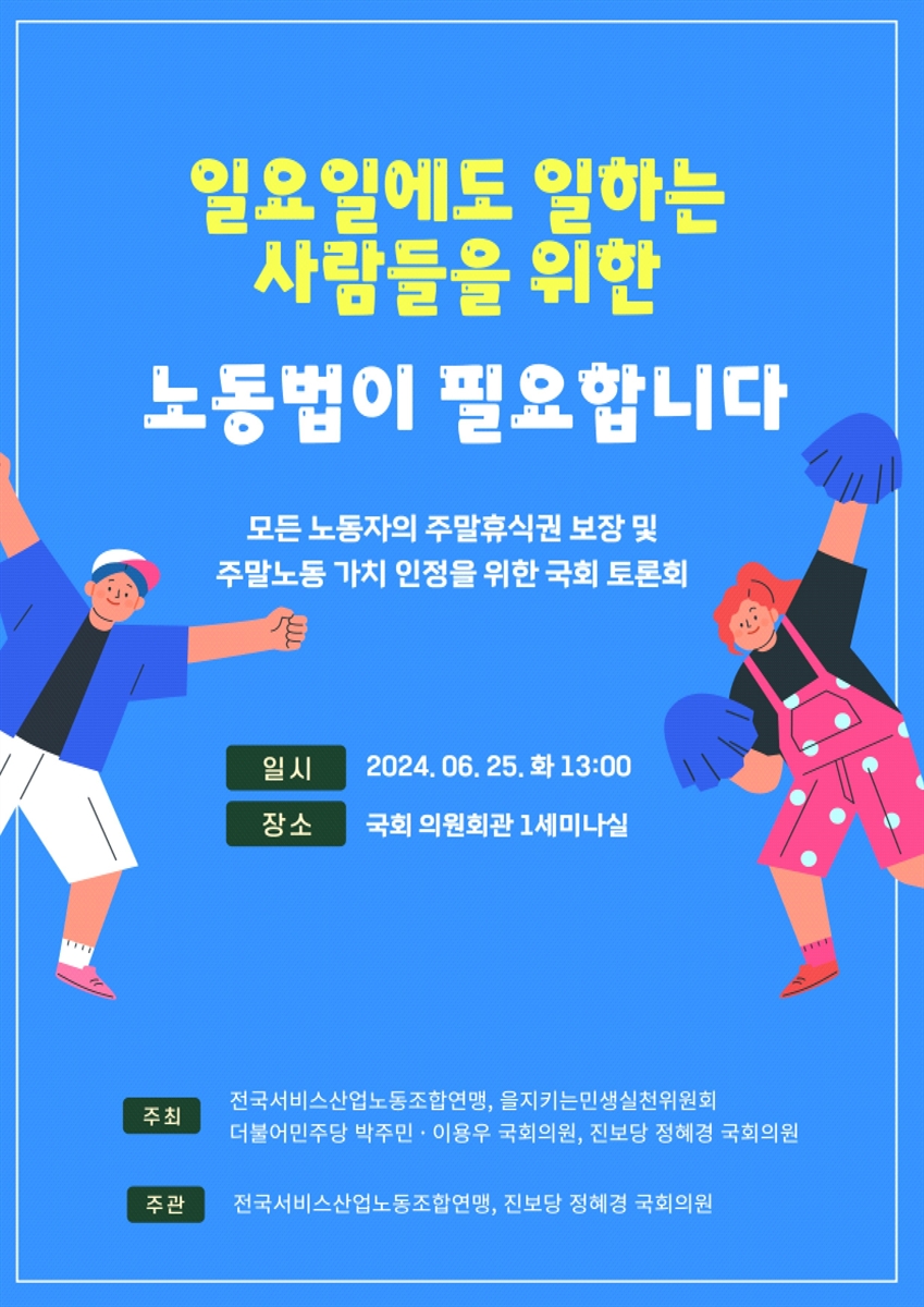 일요일에도 일하는 사람들을 위한 노동법이 필요합니다 [전자자료] : 모든 노동자의 주말휴식권 보장 및 주말노동 가치 인정을 위한 국회 토론회