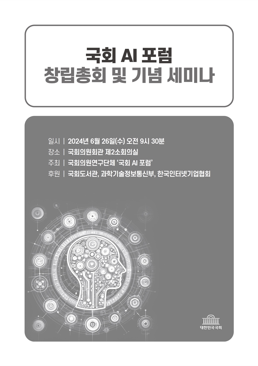 국회 AI 포럼 창립총회 및 기념 세미나 [전자자료]