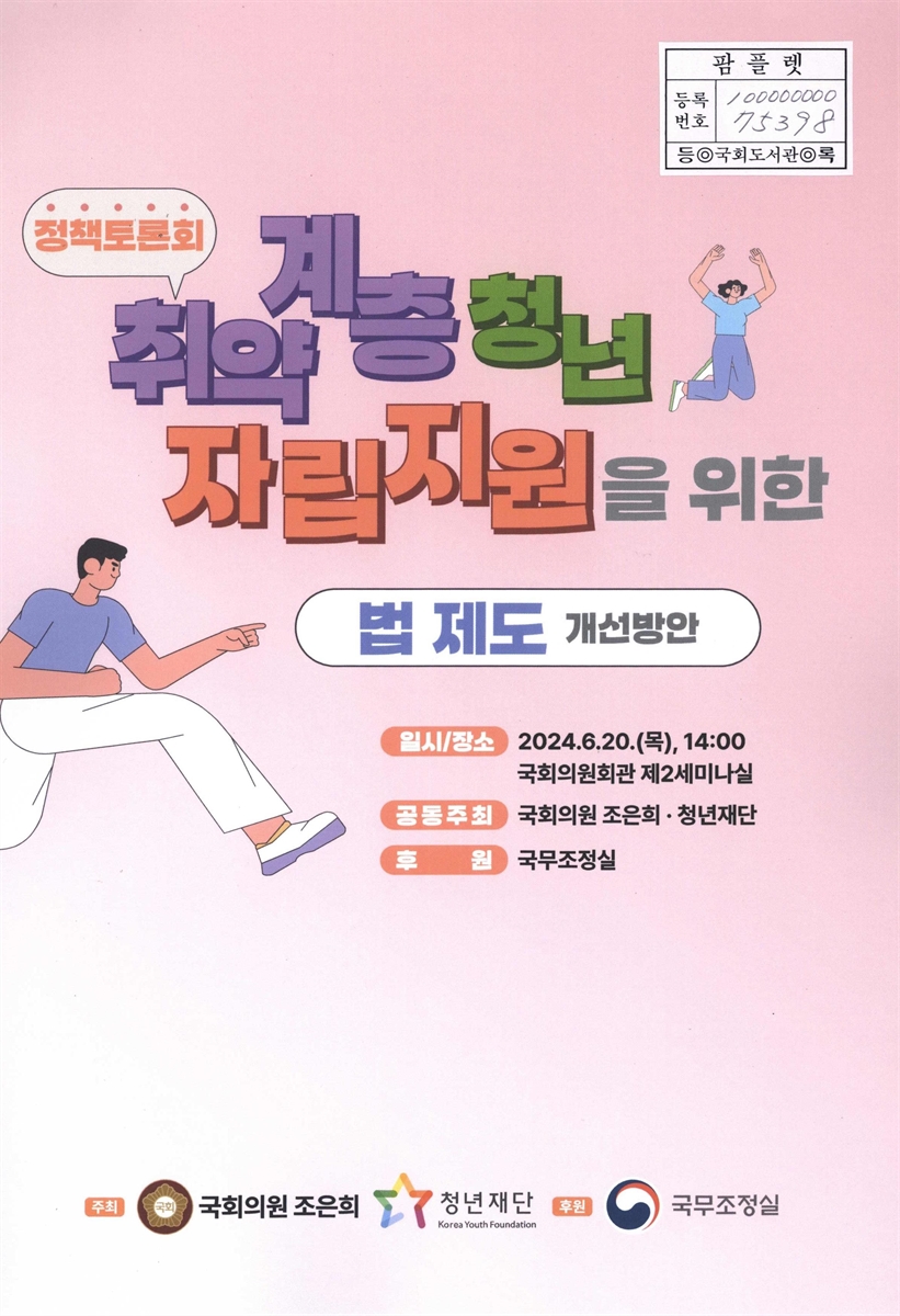 취약계층 청년 자립지원을 위한 법 제도 개선방안 : 정책토론회
