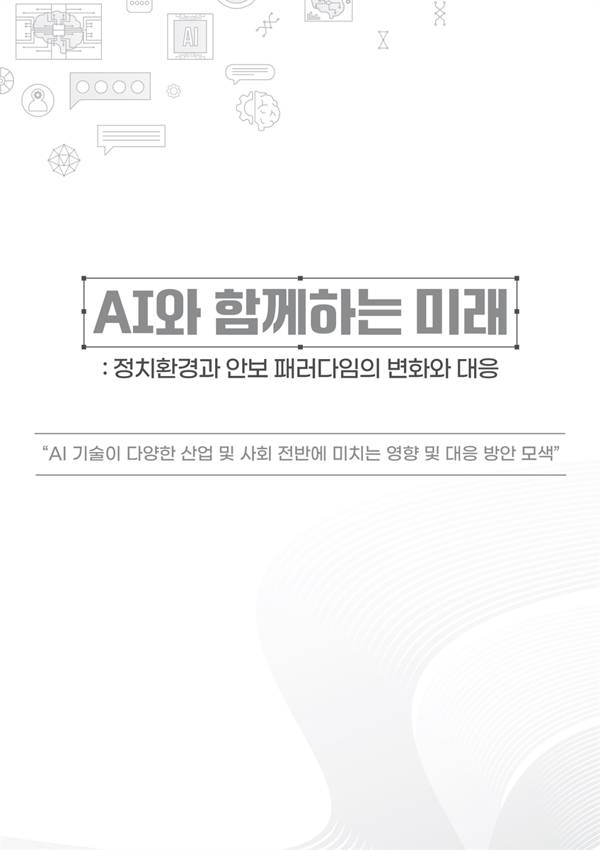 AI와 함께하는 미래 [전자자료] : 정치환경과 안보 패러다임의 변화와 대응