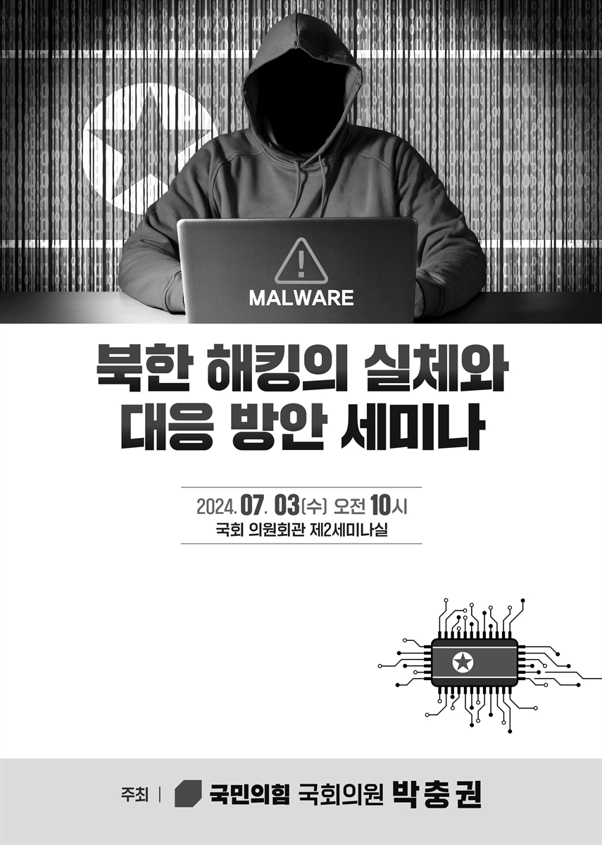 북한 해킹의 실체와 대응 방안 세미나 [전자자료]