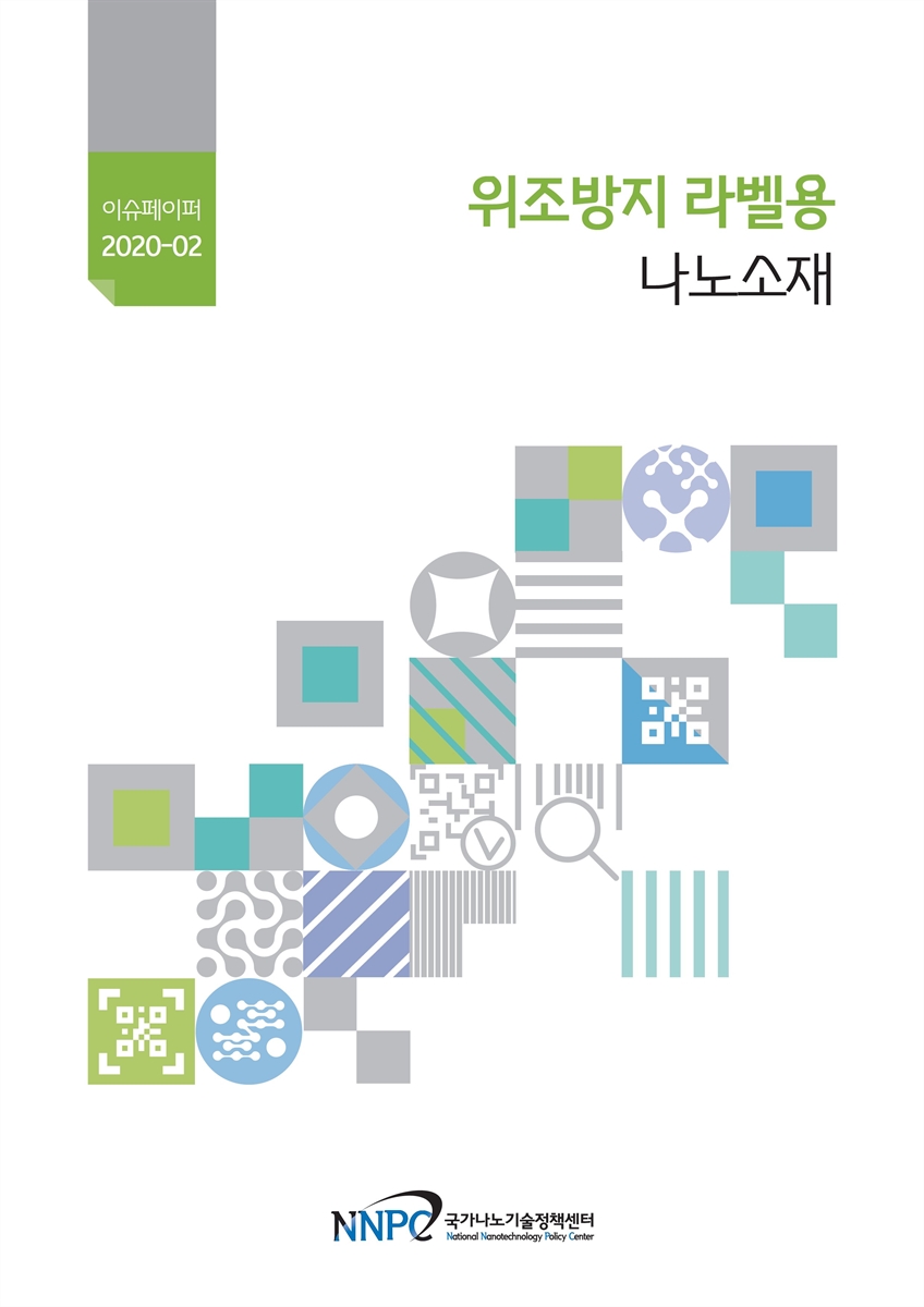 위조방지 라벨용 나노소재 [전자자료]