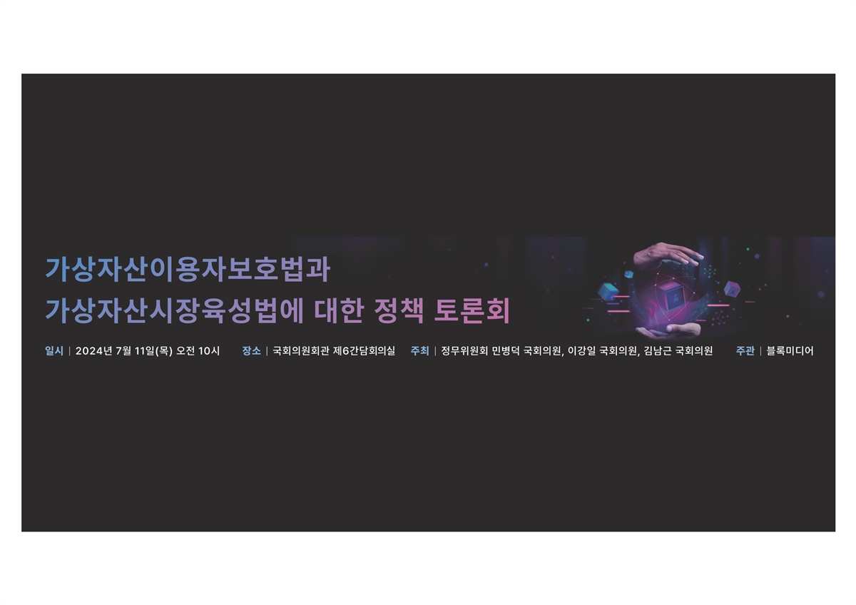 가상자산이용자보호법과 가상자산시장육성법에 대한 정책 토론회 [전자자료]