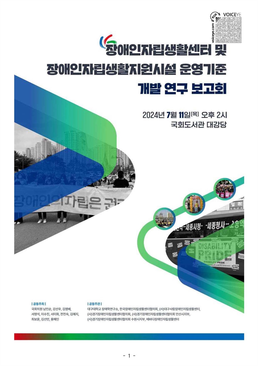 장애인자립생활센터 및 장애인자립생활지원시설 운영기준 개발 연구 보고회 [전자자료]