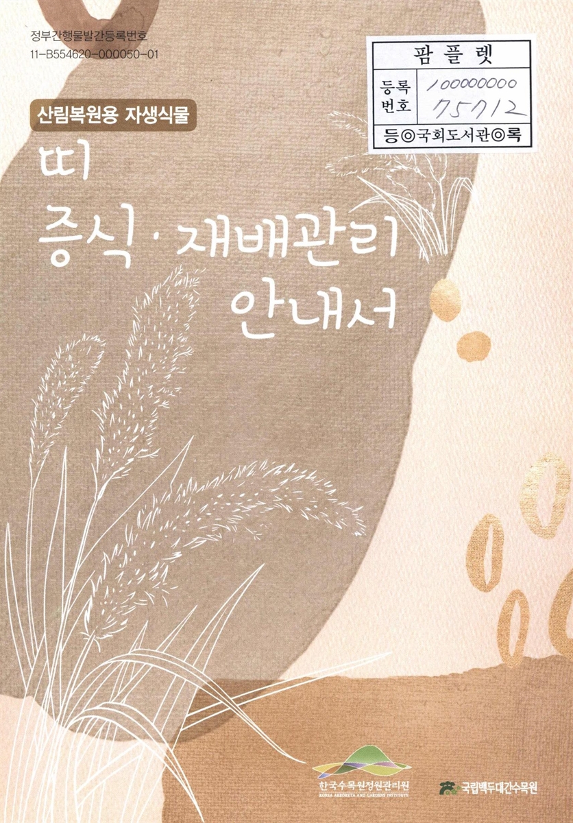 (산림복원용 자생식물) 띠 증식·재배관리 안내서