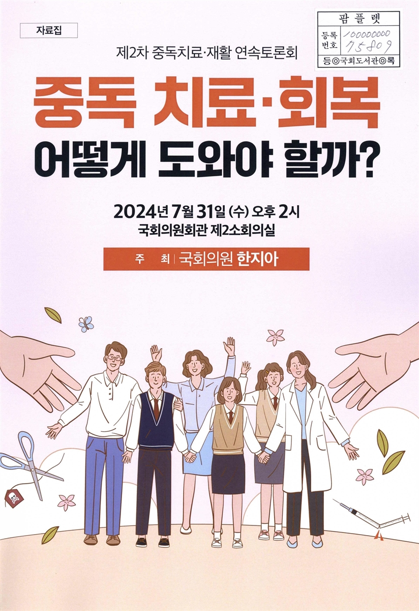 중독치료·재활 연속토론회. 제2차, 중독 치료·회복 어떻게 도와야 할까? : 자료집
