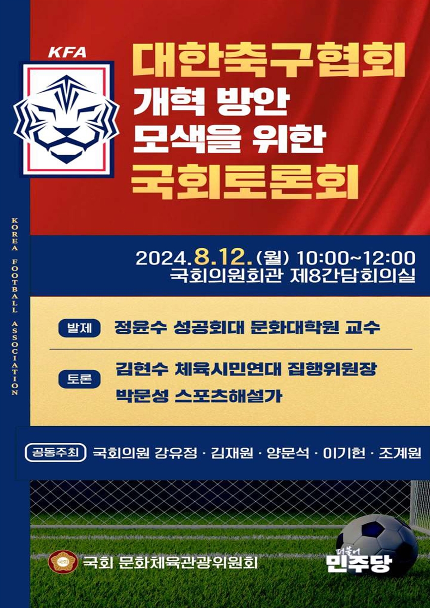 대한축구협회 개혁 방안 모색을 위한 국회토론회 [전자자료]