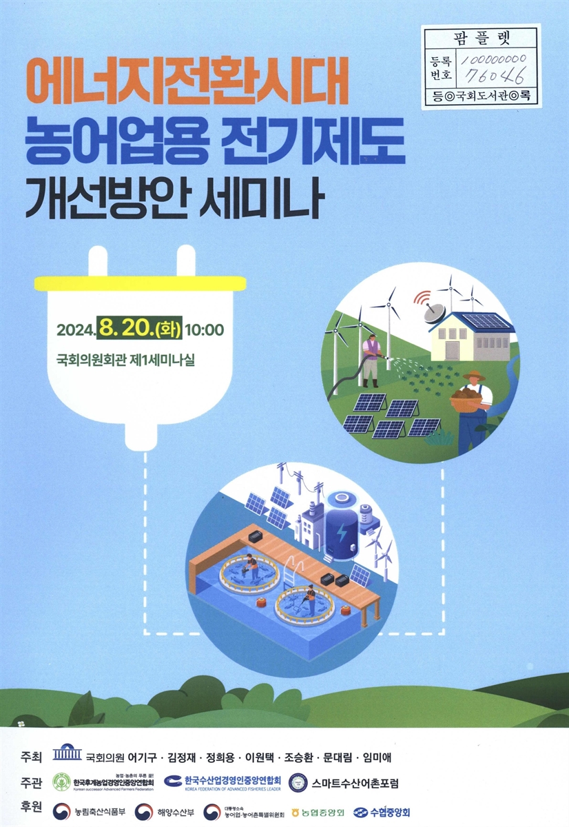 에너지전환시대 농어업용 전기제도 개선방안 세미나