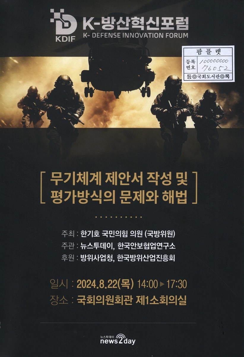 무기체계 제안서 작성 및 평가방식의 문제와 해법 : K-방산혁신포럼