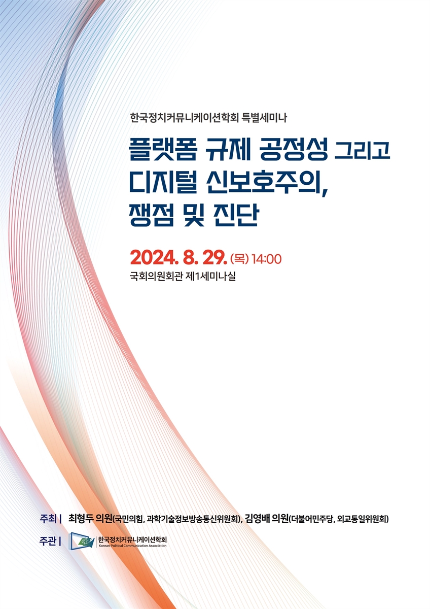 플랫폼 규제 공정성 그리고 디지털 신보호주의, 쟁점 및 진단 [전자자료] : 한국정치커뮤니케이션학회 특별세미나