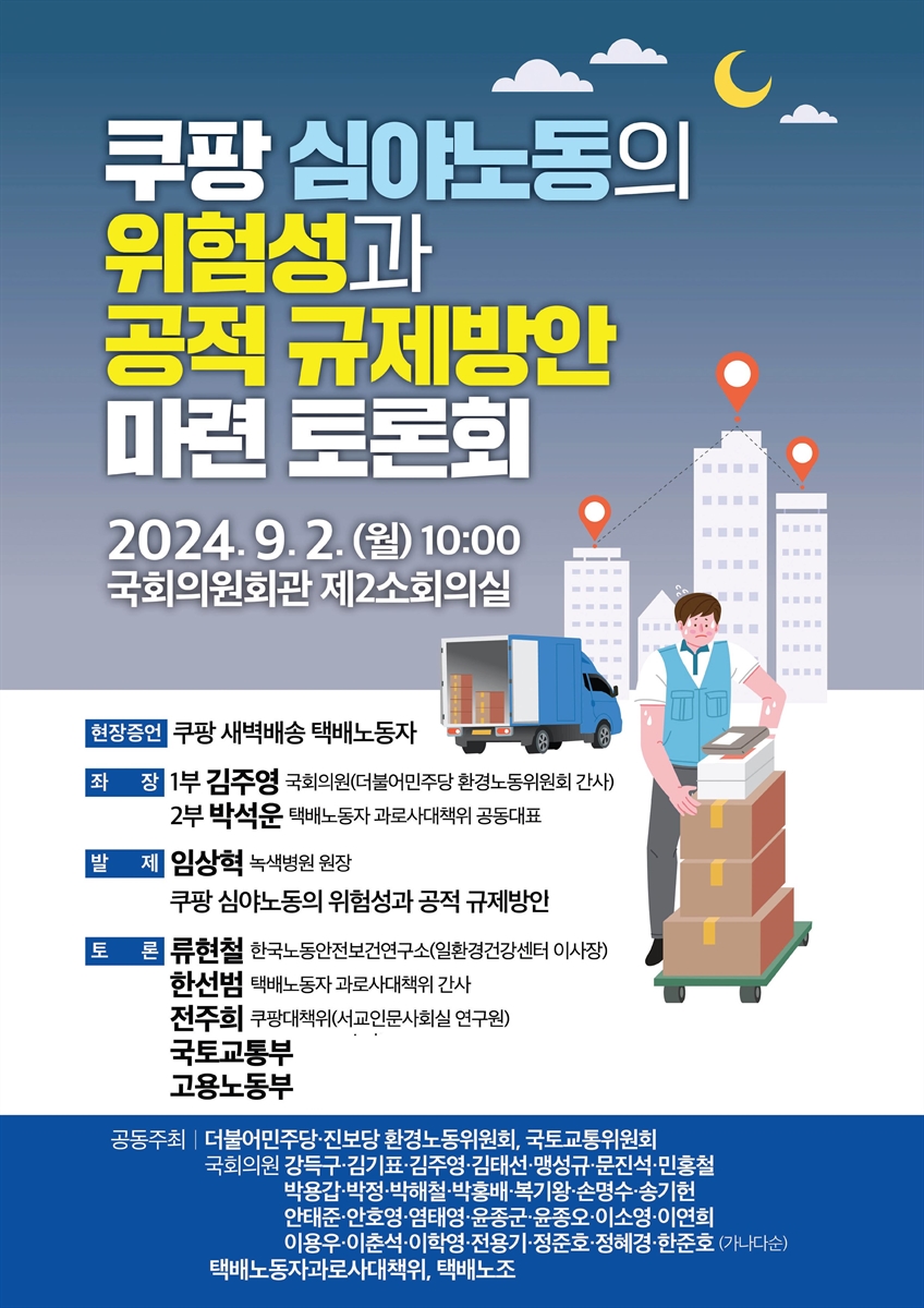 쿠팡 심야노동의 위험성과 공적 규제방안 마련 토론회 [전자자료]