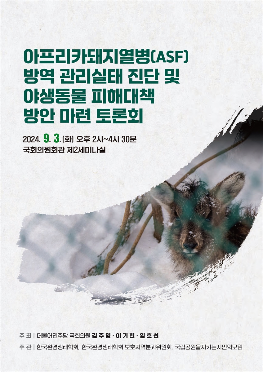 아프리카돼지열병(ASF) 방역 관리실태 진단 및 야생동물 피해대책 방안 마련 토론회 [전자자료]