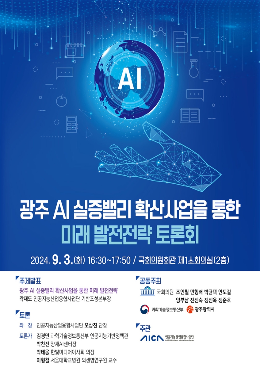 광주 AI 실증밸리 확산사업을 통한 미래 발전전략 토론회 [전자자료]
