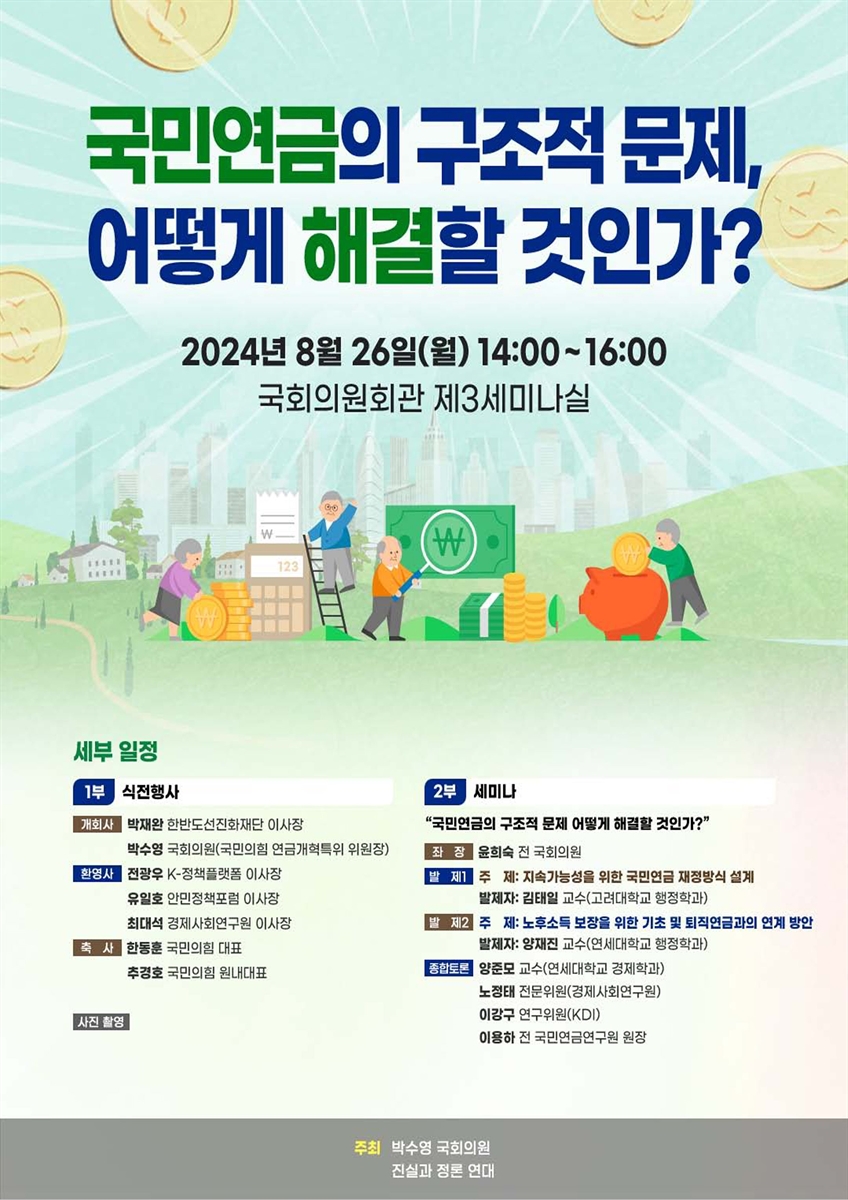 국민연금의 구조적 문제, 어떻게 해결할 것인가? [전자자료]