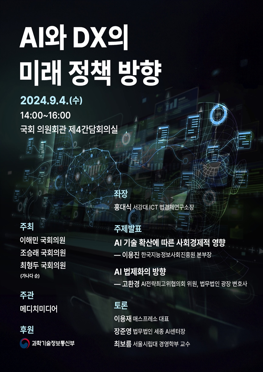 AI와 DX의 미래 정책 방향 [전자자료]